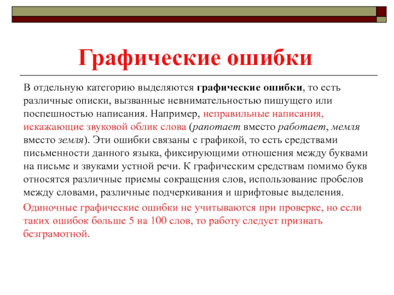 Графические ошибки. Типичные графические ошибки. Графические ошибки учащихся. Текст с графическими ошибками.