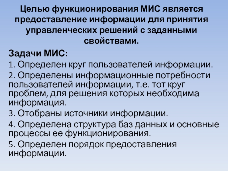 Основная цель мис