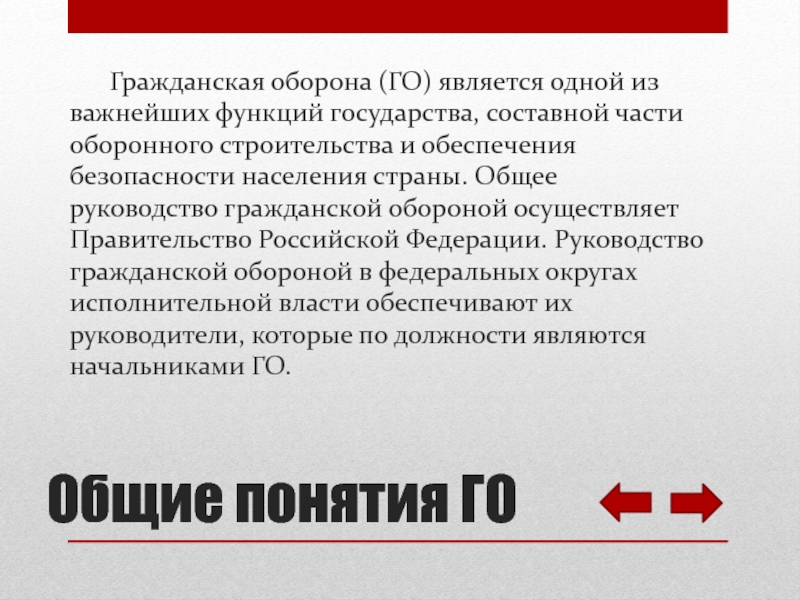 Го осуществляет. Гражданская оборона является одной из важнейших функций государства. Гражданская оборона является. Оборонная функция государства в гражданской обороне. Го основная часть оборонной функции государства.