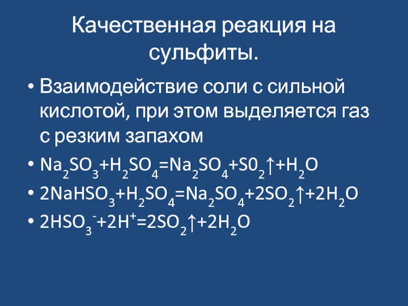 Сульфит натрия и сернистый газ