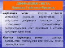 ДИФРАКЦИЯ СВЕТА. Принцип Гюйгенса-Френеля.
Дифракция света – явление огибания