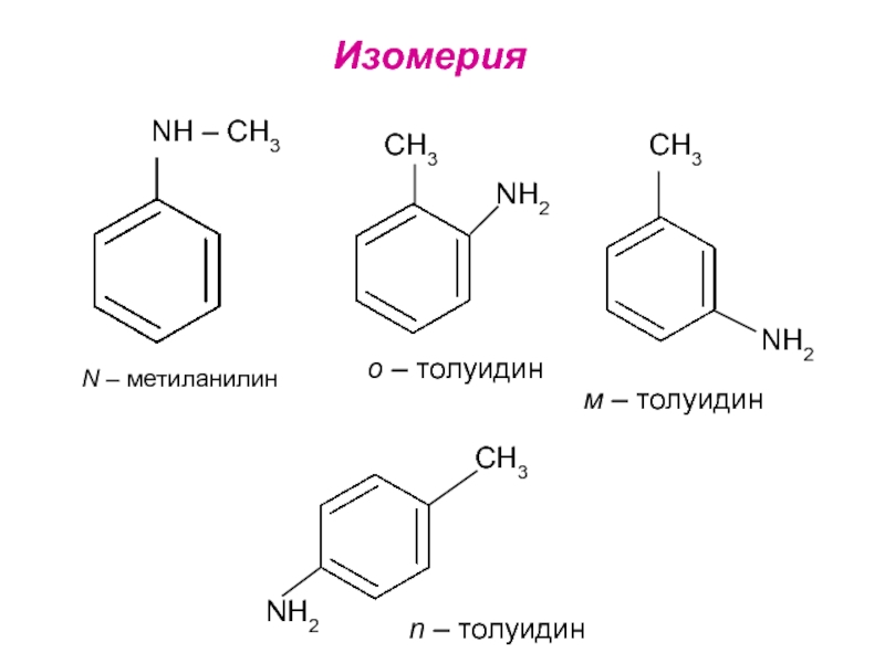 Структурная формула пара. Структурная формула n-метиланилина. П толуидин структурная формула. Формула толуидина структурная. Орто метиланилин.