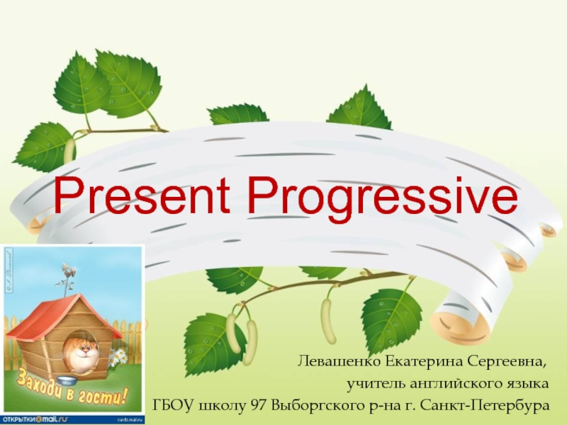 Презентация Present Cotinuous (Progressive) - настоящее длительное время