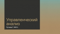 Управленческий анализ