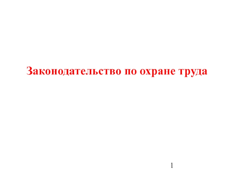 Законодательство по охране труда (ГУМ). 