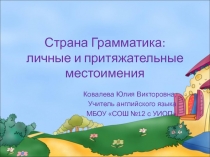 Презентация- личные и притяжательные местоимения