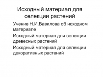Исходный материал для селекции растений 