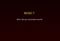 Звіти про рух грошових коштів