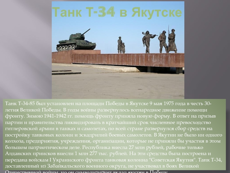 Танк Т-34 в ЯкутскеТанк Т-34-85 был установлен на площади Победы в Якутске 9 мая 1975 года в
