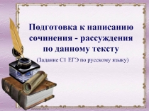 Подготовка к написанию сочинения - рассуждения по данному тексту 