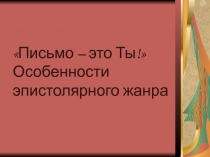 Письмо - это Ты!. Особенности эпистолярного жанра