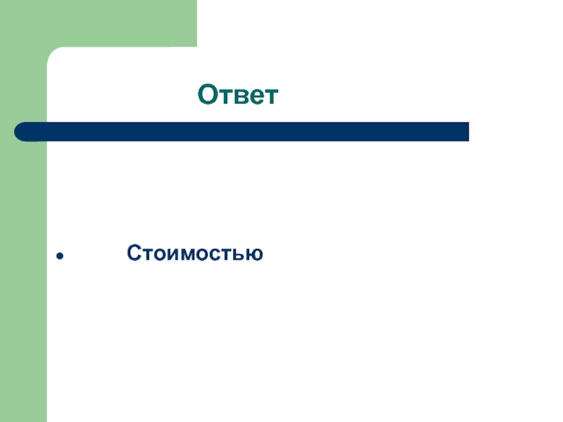 Сколько стоят ответы. Ответ по стоимости в картинках.