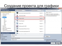 Создание проекта для графики