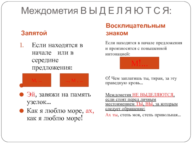 Как выделяется междометие в схеме предложения