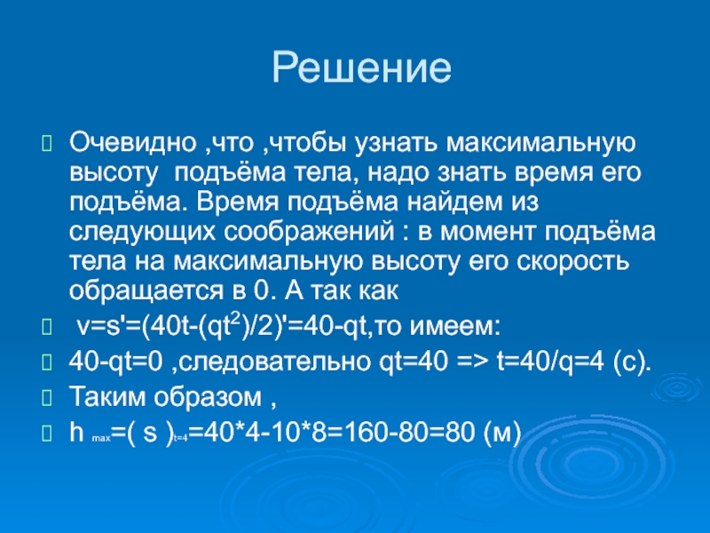 Максимальное время подъема. Максимальная высота подъёма производной. Как найти время подъёма тела знаю Макс высоту.