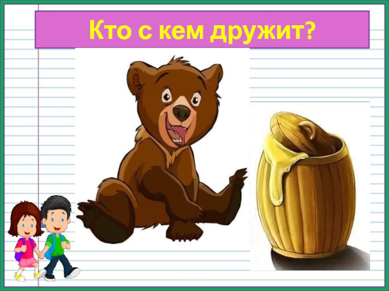 Кто с кем дружит