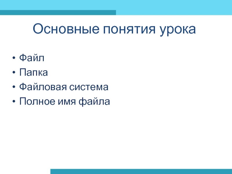 Основные понятия урокаФайлПапкаФайловая системаПолное имя файла