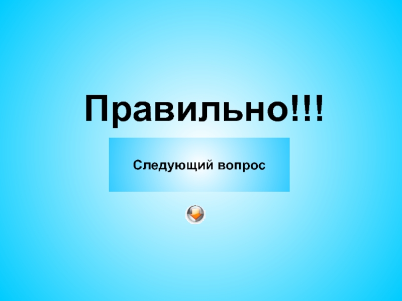 22 правильно. Следующий вопрос. Внимание следующий вопрос. Следующий вопрос картинка. Хороший вопрос следующий вопрос.