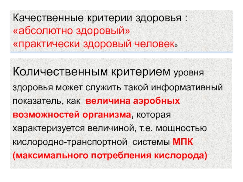 Критерии оценки здоровья. Критерии уровня здоровья. Количественные показатели здоровья человека. Количественным критерием здоровья. Количественные и качественные показатели здоровья.