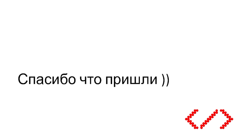 Почему не приходят спасибо