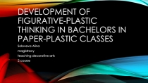 development of Figurative-plastic thinking in bachelors in paper-plastic classes