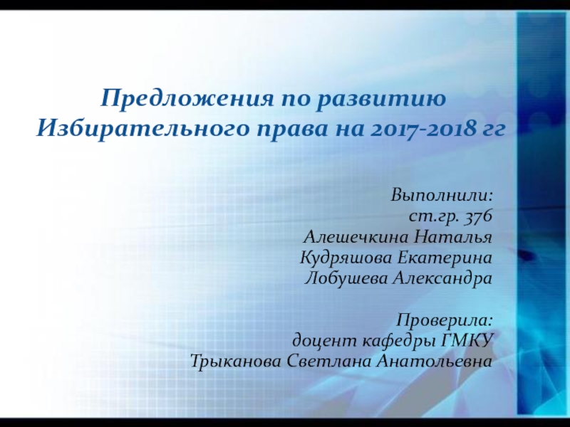 П редложения по развитию Избирательного права на 2017-2018 гг