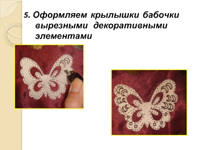 5. Оформляем крылышки бабочки вырезными  декоративными элементами