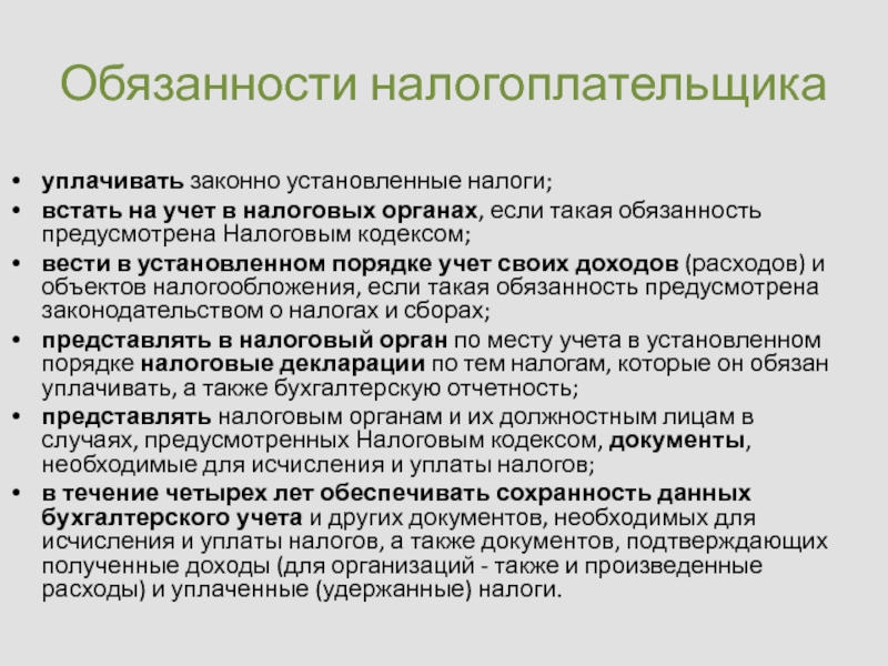 Должность 4. Права налогоплательщика уплачивать законно установленные налоги. Налогоплательщики обязаны встать на налоговый учет в:. Как встать на учет в налоговый орган. Что такое законно установленный налог.