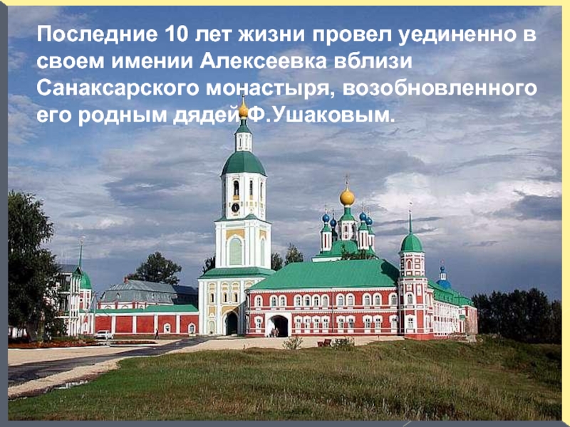 Последние 10 лет жизни провел уединенно в своем имении Алексеевка вблизи Санаксарского монастыря, возобновленного его родным дядей