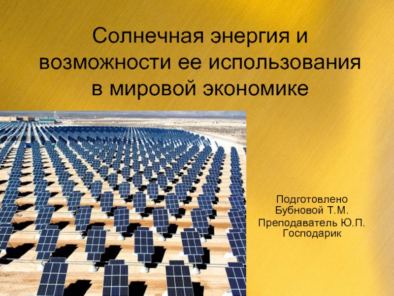 Презентация Солнечная энергия и возможности ее использования в мировой экономике
