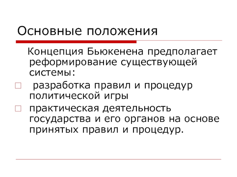 Нова политика. Основные положения теории общественного выбора. Дж Бьюкенена поиск политической ренты. Научная работа Бьюкенена про государство.