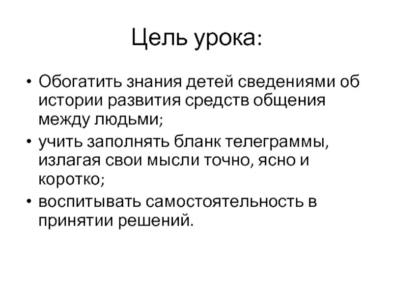 Цель урока:Обогатить знания детей сведениями об истории развития средств общения между людьми;учить заполнять бланк телеграммы, излагая свои