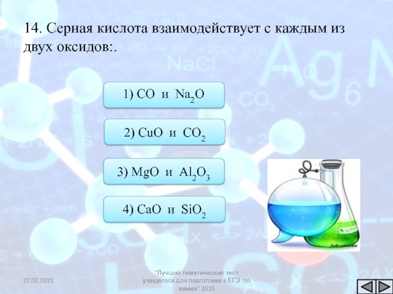 Серная кислота реагирует с k2o. Серная кислота взаимодейству. Серная кислота взаимодействует с. Серная кислота может реагировать с. Серная кислота реагирует с каждым из двух веществ.