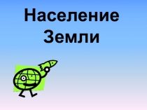 Население Земли 7 класс