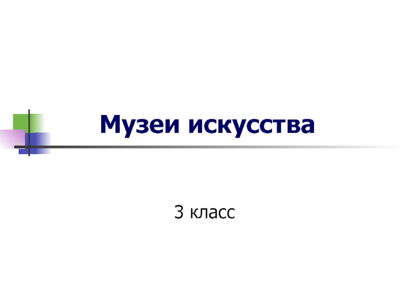 Музеи искусства