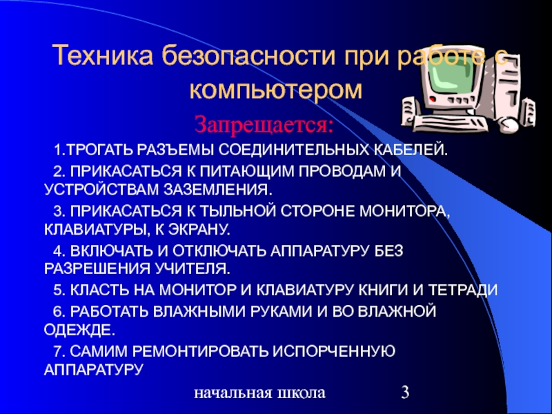 Картинки правила безопасности при работе с компьютером