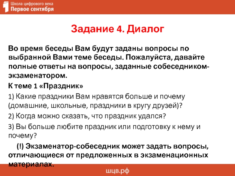 Дайте полный ответ. Беседы для итогового собеседования. Диалог на тему 1 сентября. Полный ответ на вопрос. Итоговое собеседование на тему семья диалог.