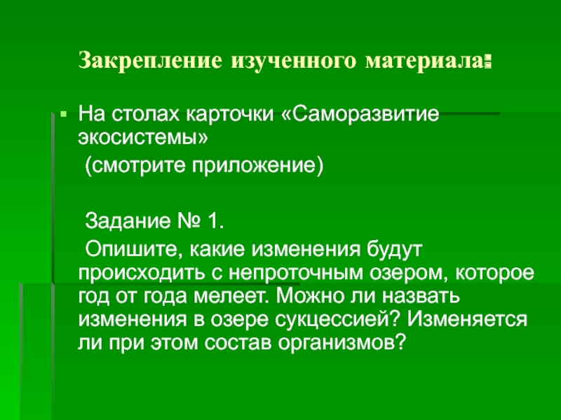 Саморазвитие экосистемы 9 класс. Биология 9 класс саморазвитие экосистемы. Саморазвитие экосистемы 9 класс биология кратко. Саморазвитие биогеоценоза. 0доклад саморазвитие экосестмы.