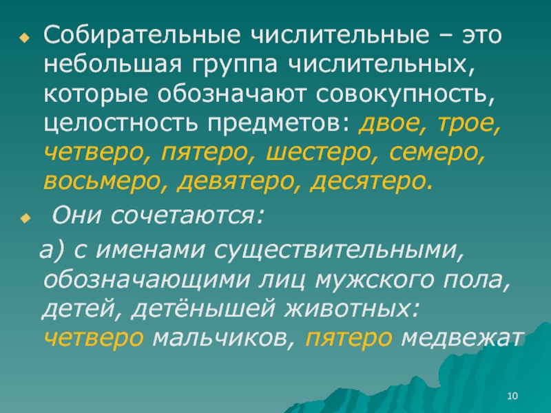 Трое четверо пятеро. Двое трое четверо пятеро шестеро семеро восьмеро девятеро десятеро. Числительные которые обозначают совокупность предметов. Обозначающие совокупность предметов. Собирательные числительные двое трое четверо.