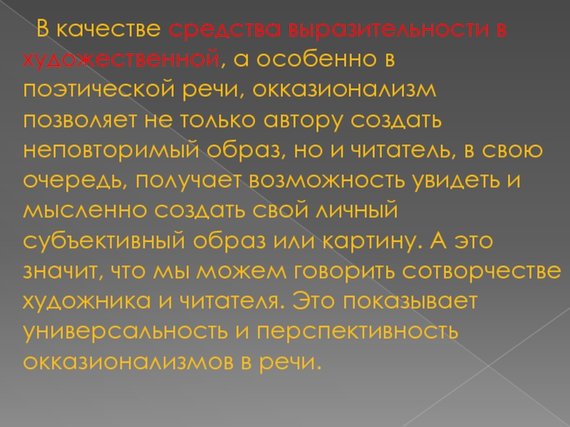 Поэтическая речь это. Поэтическая речь. Окказионализм средство выразительности. Окказионализмы какое средство выразительности. Окказионализмы Ахматовой.