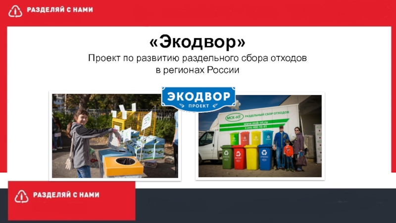 Экодвор Проект по развитию раздельного сбора отходов в регионах России