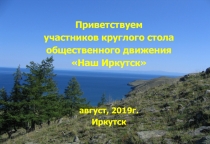 Приветствуем
участников круглого стола
о бщественного движения
Наш