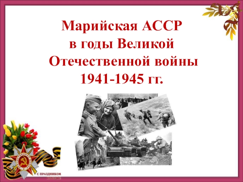 Марийская АССР
в годы Великой
Отечественной войны
1941-1945 гг