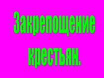 Закрепощение
крестьян