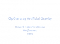 Орбита ag Artificial Gravity