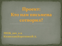 Кто нам письмена сотворил?