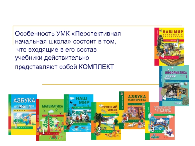 Перспективная начальная школа. Состав УМК перспективная начальная школа. Особенности УМК перспективная начальная школа. УМК перспективная начальная школа Информатика. Отличительные черты УМК перспективная начальная школа.