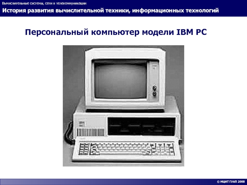 История развития российских компьютеров презентация