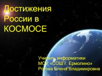 Достижения России в КОСМОСЕ