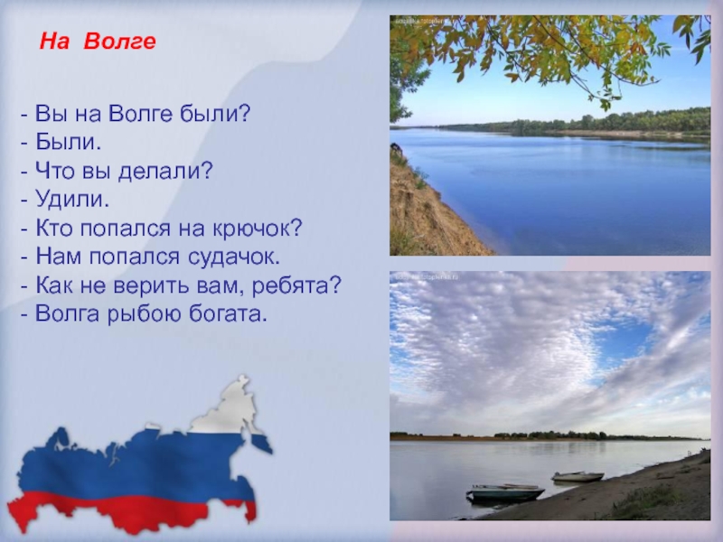 Волга текст. Россия Родина моя классный час 2 класс. Волга символ Родины моей. Классный час чистая Волга.